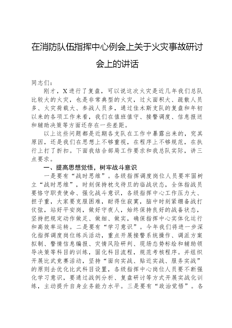 在消防队伍指挥中心例会上关于火灾事故研讨会上的讲话.docx，第1页预览
