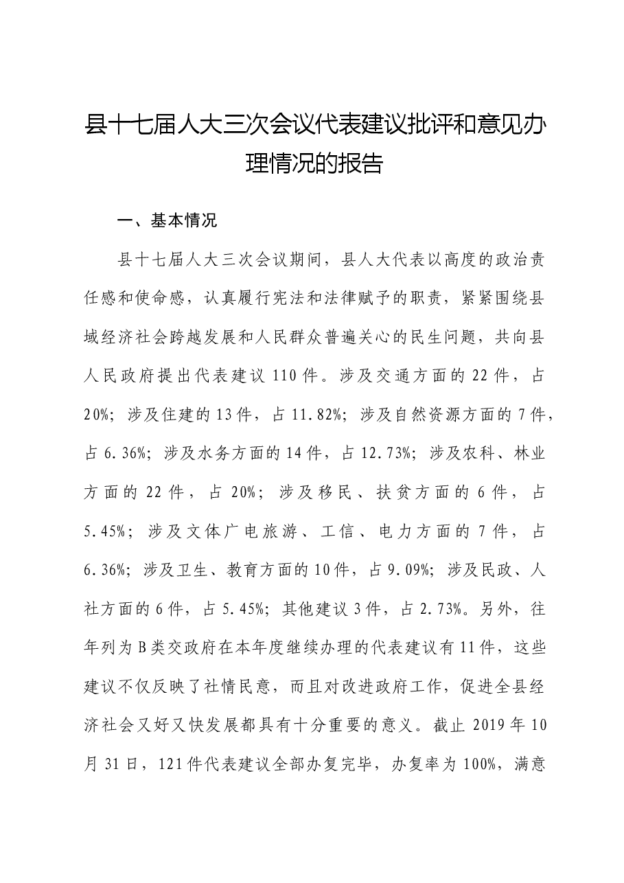县十七届人大三次会议代表建议批评和意见办理情况的报告.docx，第1页预览