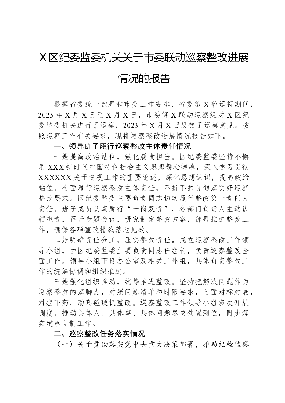 X区纪委监委机关关于市委联动巡察整改进展情况的报告.docx,第1页预览