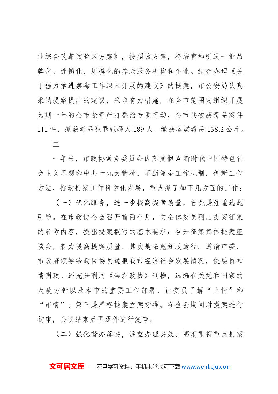 关于政协四届三次会议以来提案工作情况的报告(摘要).docx,第4页预览