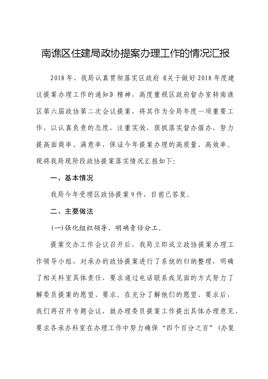 南谯区住建局政协提案办理工作的情况汇报.docx,第1页预览