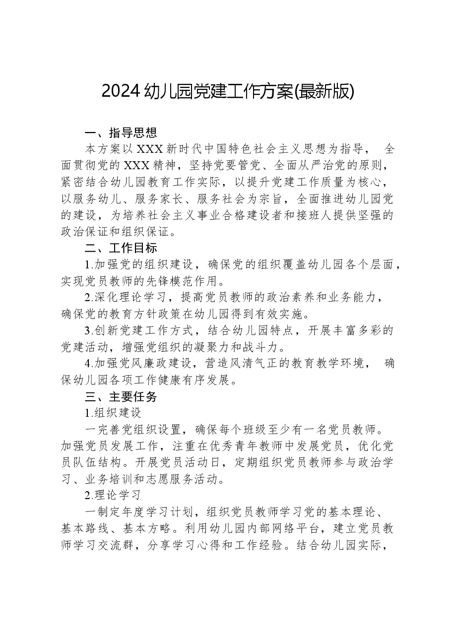 2024年幼儿园党建工作方案.docx,第1页预览