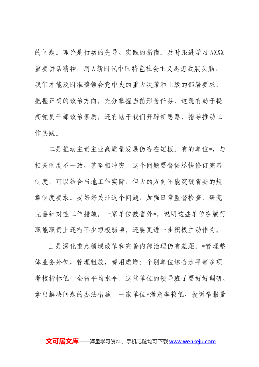 在听取巡视(巡察)工作汇报时的讲话.docx,第3页预览