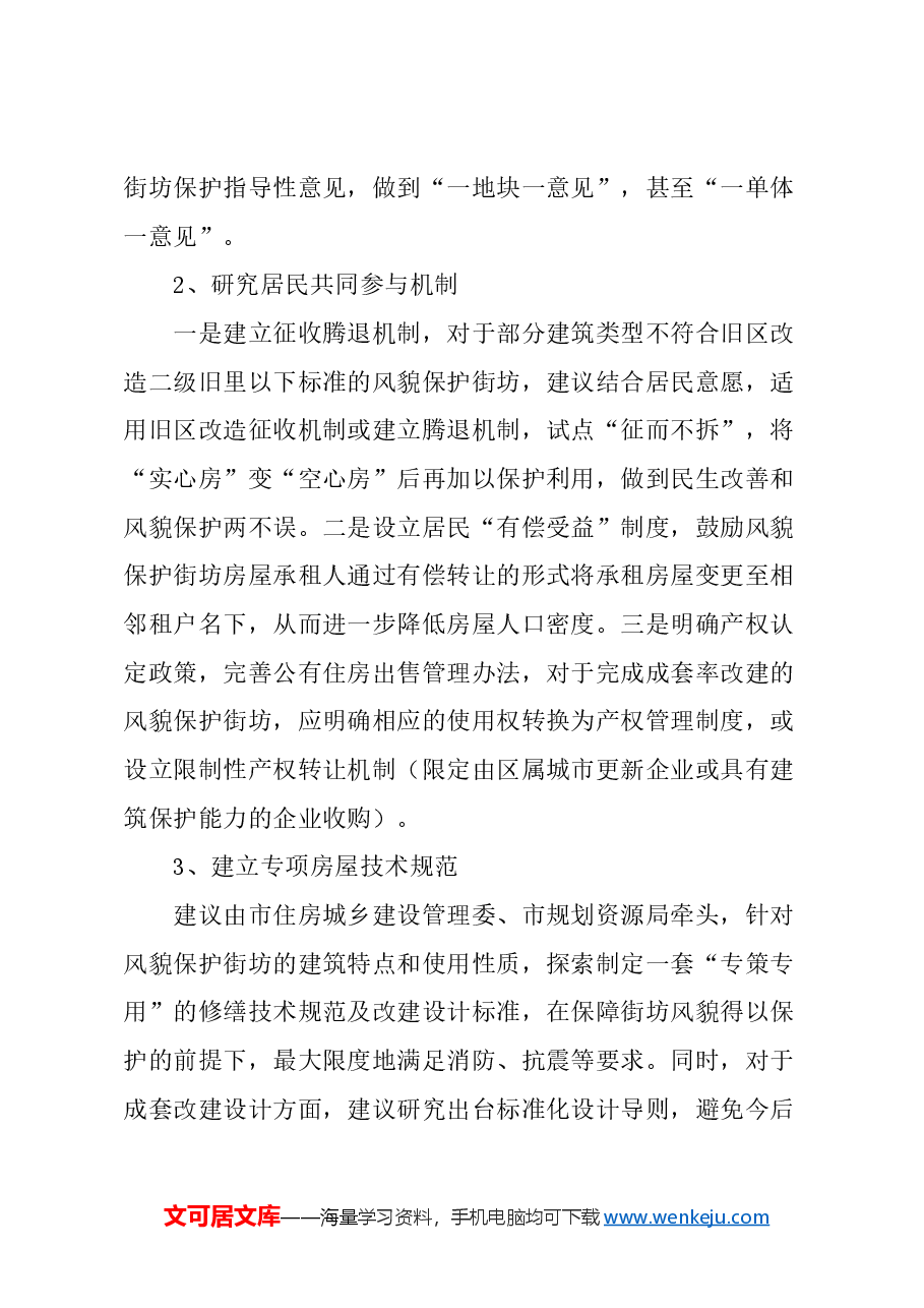 关于细化风貌保护街坊管理制度的建议.docx,第4页预览