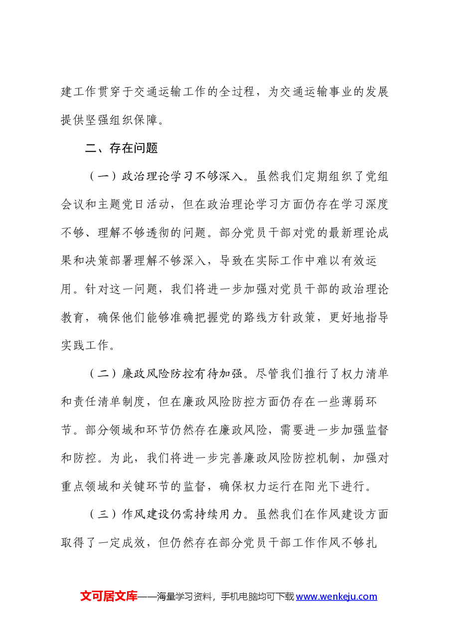交通运输局上半年全面从严治党情况报告.docx,第4页预览