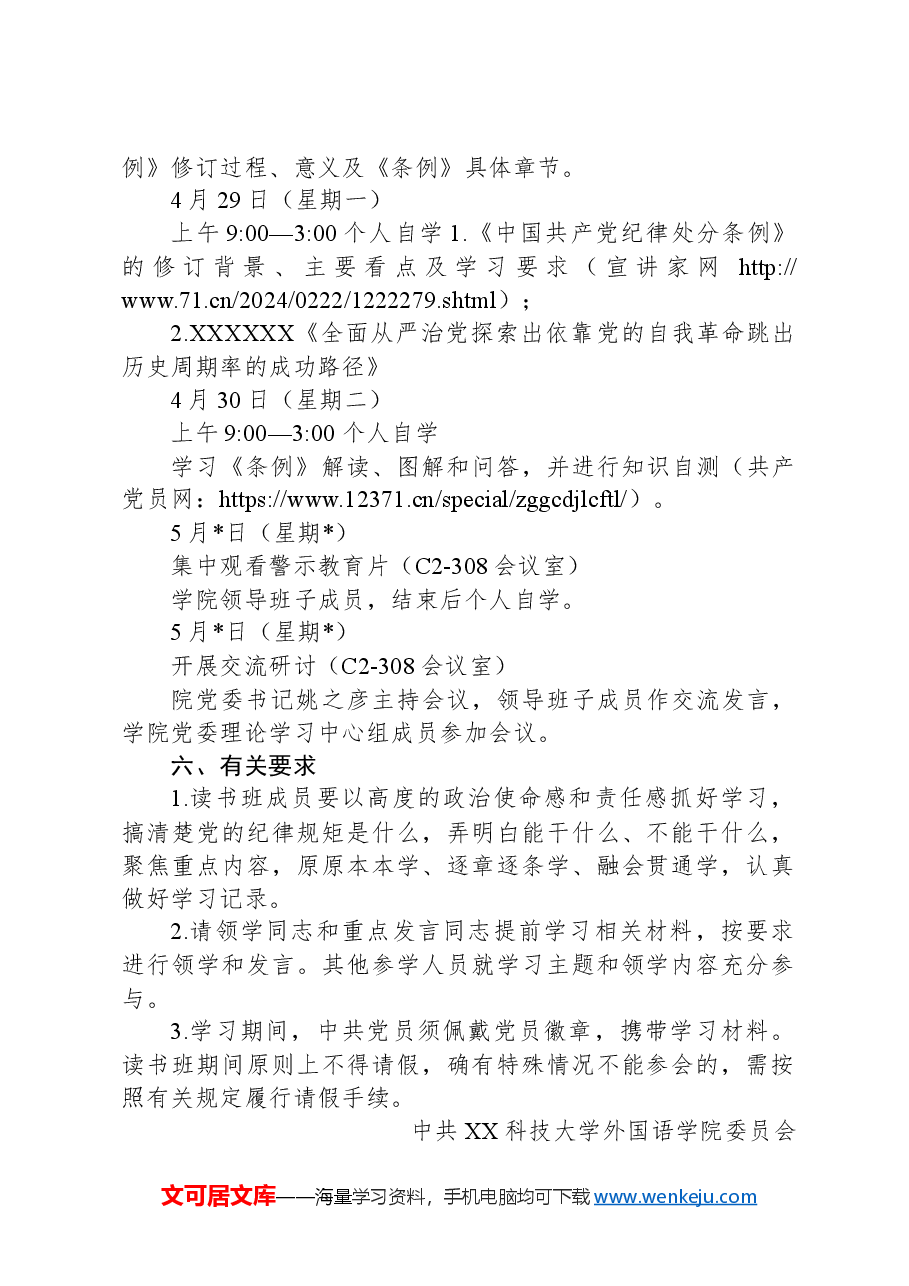 XX学院党委领导班子党纪学习教育专题读书班实施方案.docx,第2页预览