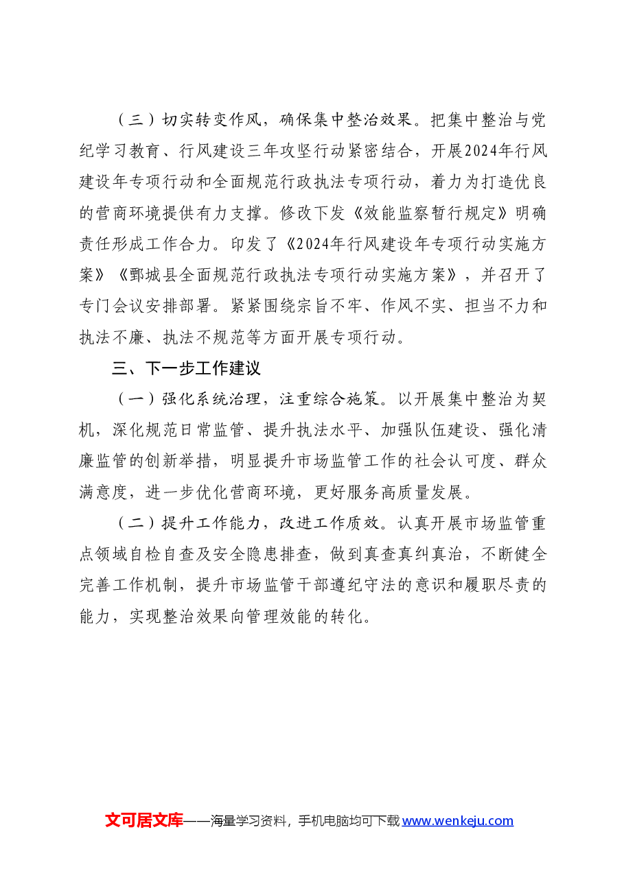 群众身边不正之风和腐败问题集中整治行动工作汇报(市场监管).docx,第2页预览