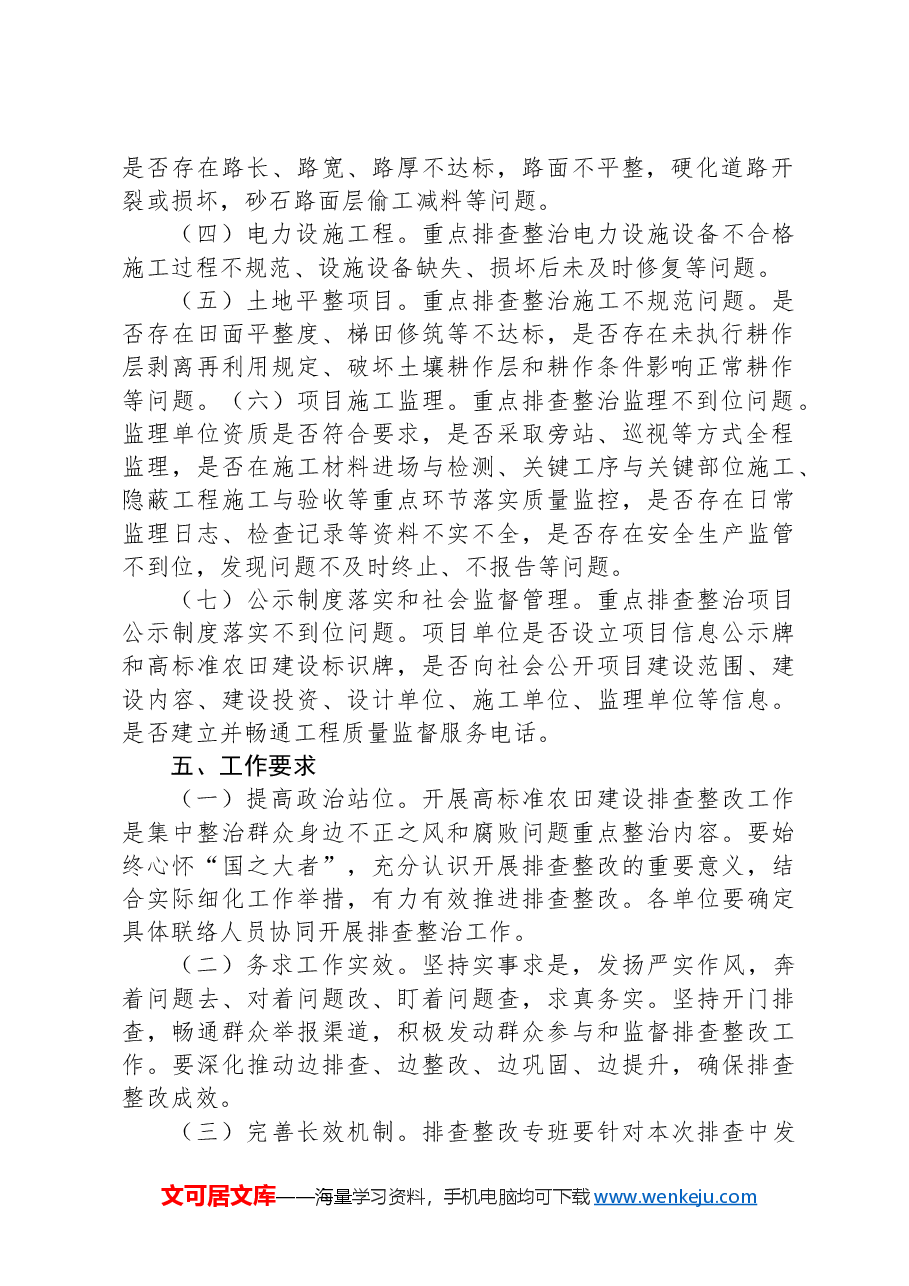 xx县高标准农田建设排查整改工作方案.docx,第2页预览