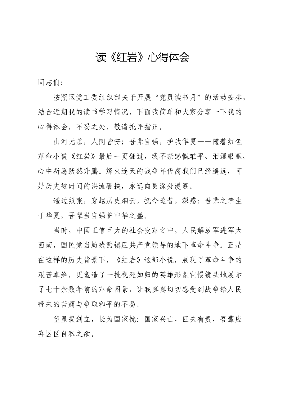 读《红岩》心得体会 (2).docx,第1页预览