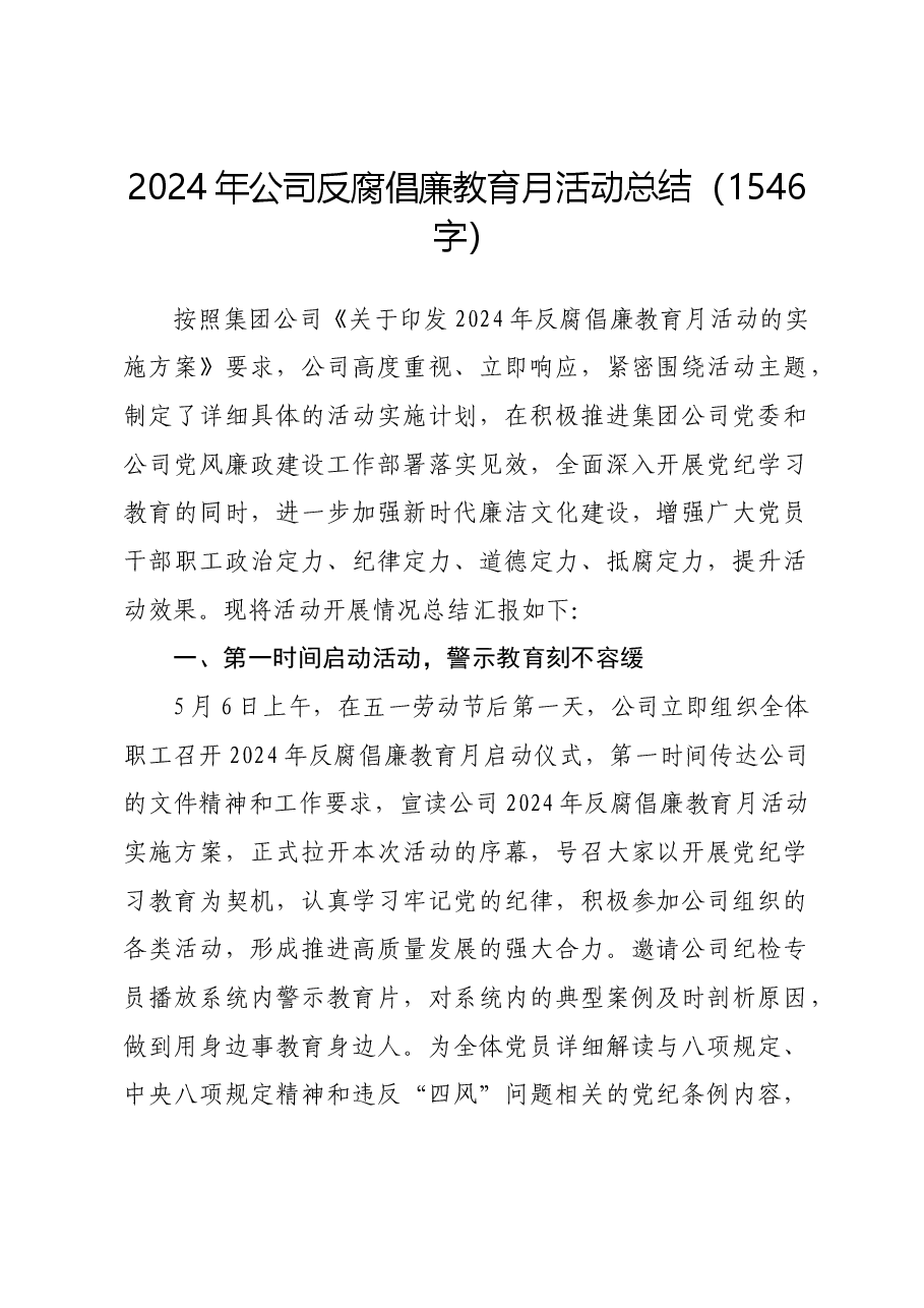 2024年国企反腐倡廉教育月活动总结.docx,第1页预览