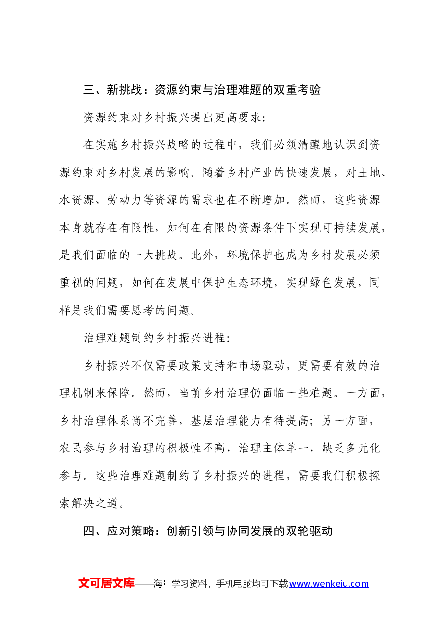 党课:乡村振兴战略下的新机遇与新挑战.docx,第3页预览