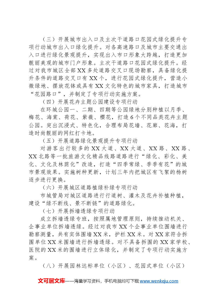 XX市城区绿化实施方案汇报材料.docx,第4页预览