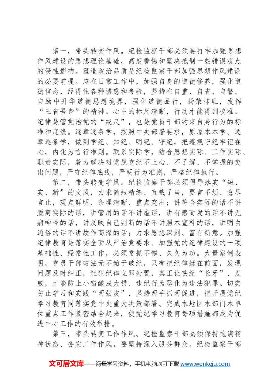 纪委书记讲党课讲稿:继承光荣传统,做自我革命的表率、遵规守纪的标杆,打造忠诚干净担当、敢于善于斗争的纪检监察铁军.docx,第4页预览