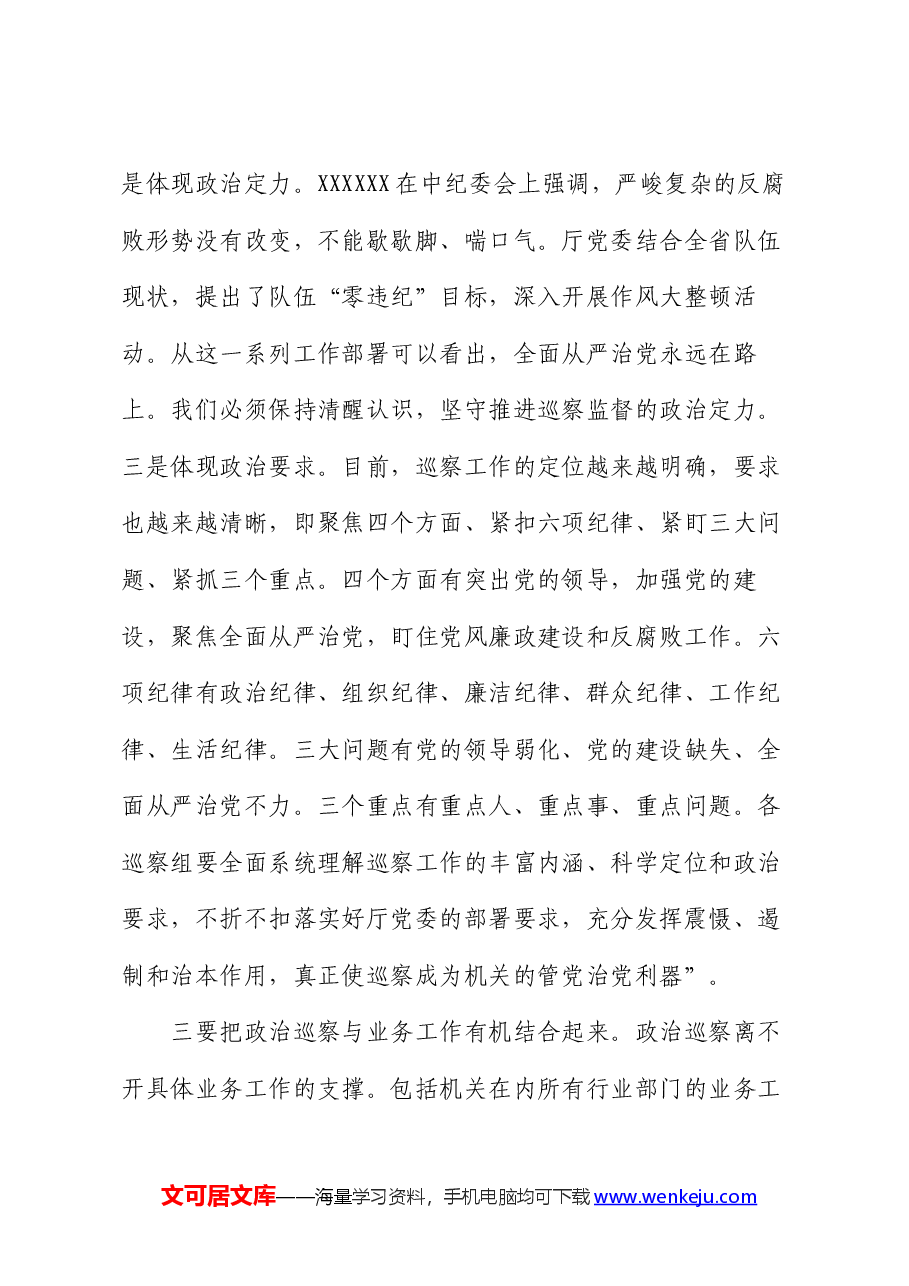 在对直属单位开展巡察工作动员部署会上的讲话.docx,第4页预览