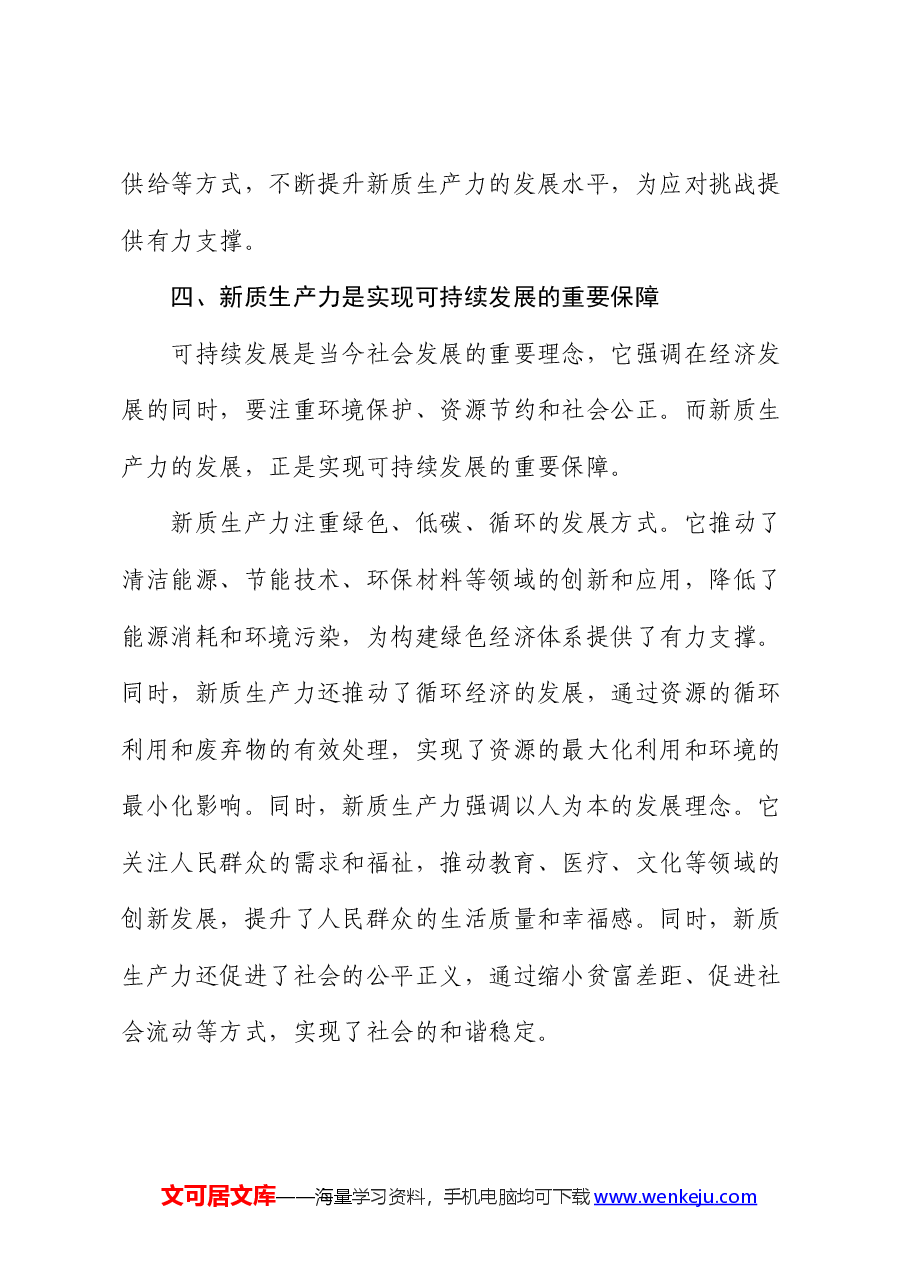 党课:新质生产力——推动社会进步的重要引擎.docx,第4页预览