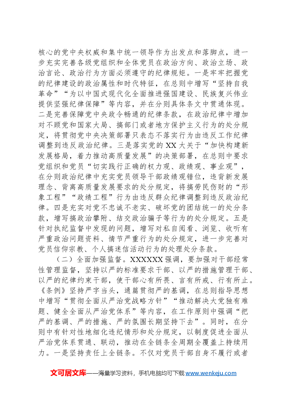 党纪学习教育廉政党课:对党忠诚、廉洁奉公,做忠诚干净担当的排头兵.docx,第3页预览