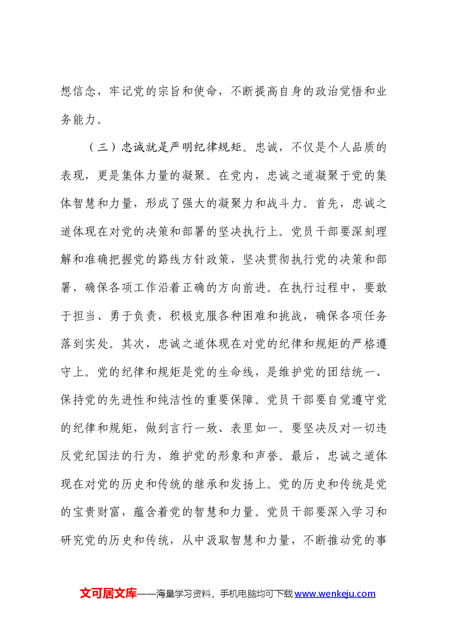 党课:凝聚忠诚之心、铸就忠诚之魂.docx,第4页预览