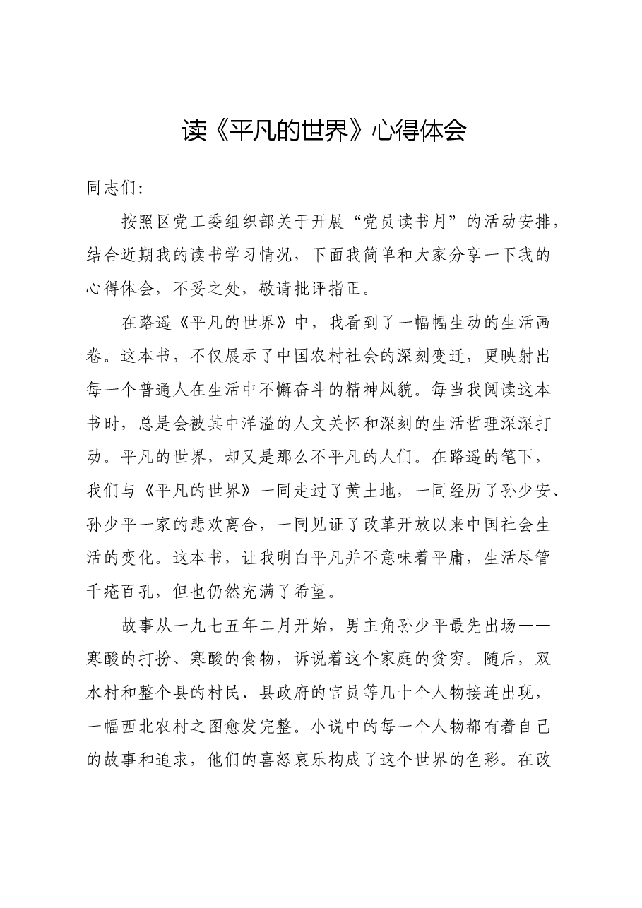 读《平凡的世界》心得体会 (2).docx,第1页预览