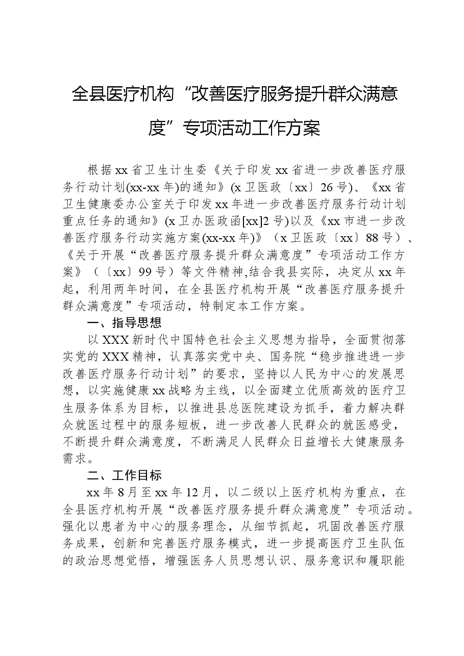 全县医疗机构“改善医疗服务提升群众满意度”专项活动工作方案.docx,第1页预览