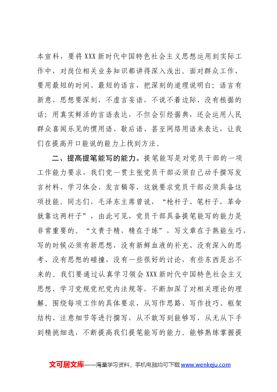 微党课:聚焦“三种能力”提升,全方位打造高素质党员干部队伍.docx,第2页预览
