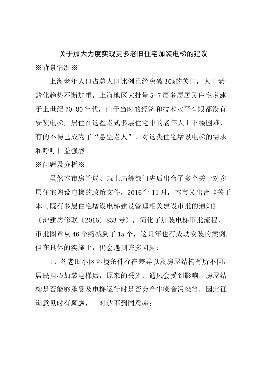 关于加大力度实现更多老旧住宅加装电梯的建议.docx,第1页预览