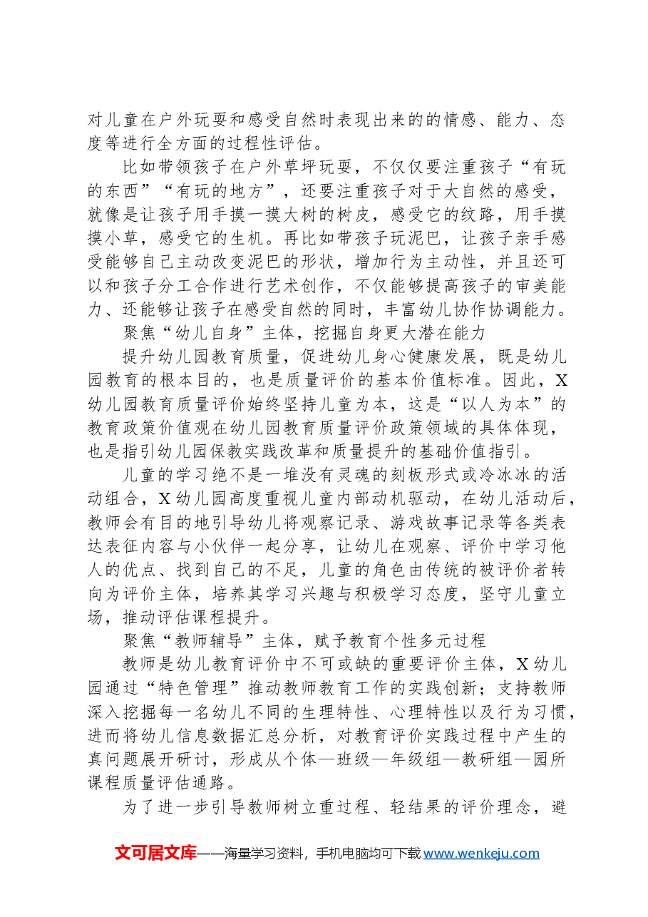 幼儿园教育评价改革案例:构建“五位一体”多维评价体系,助推幼儿教育评价持续深化.docx,第2页预览