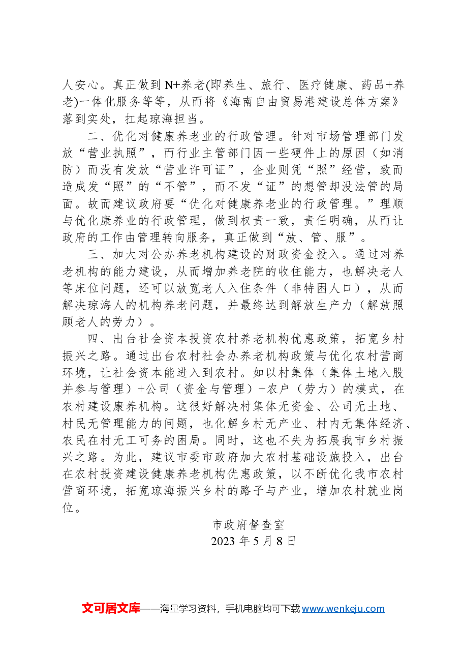 政协第047号提案.docx,第3页预览