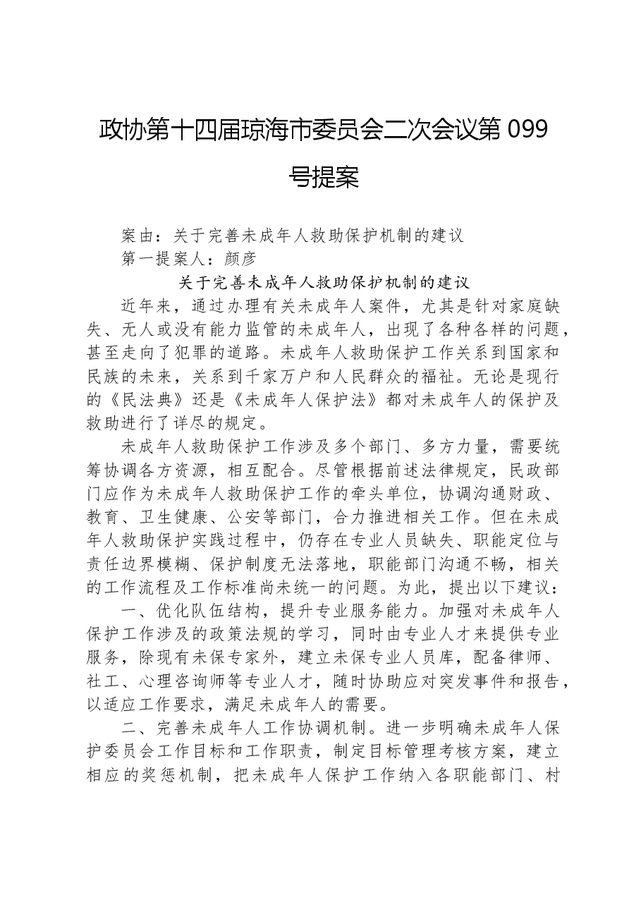 政协第099号提案.docx,第1页预览