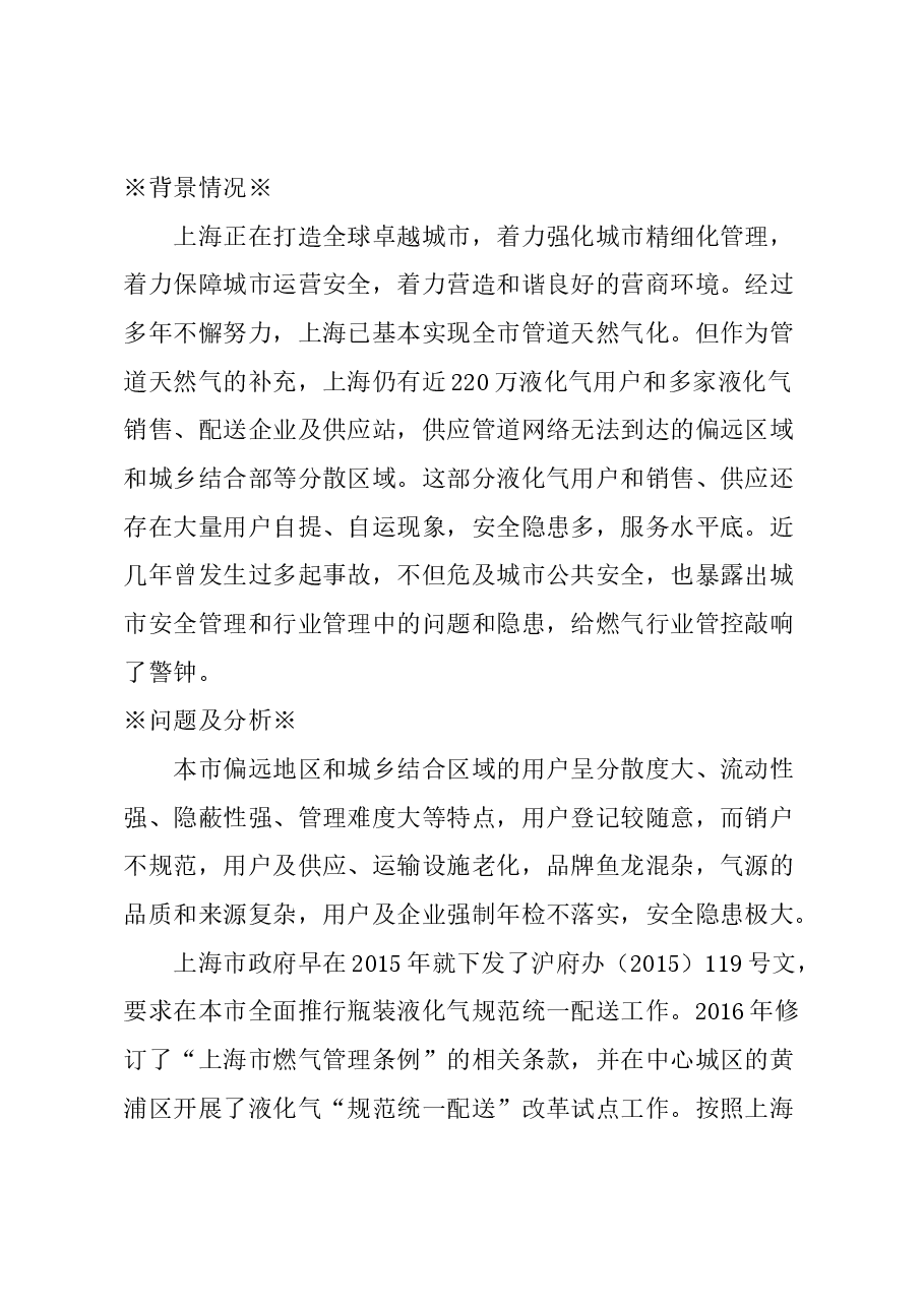 关于加大力度推进本市液化气规范统一配送工作的建议.docx,第1页预览