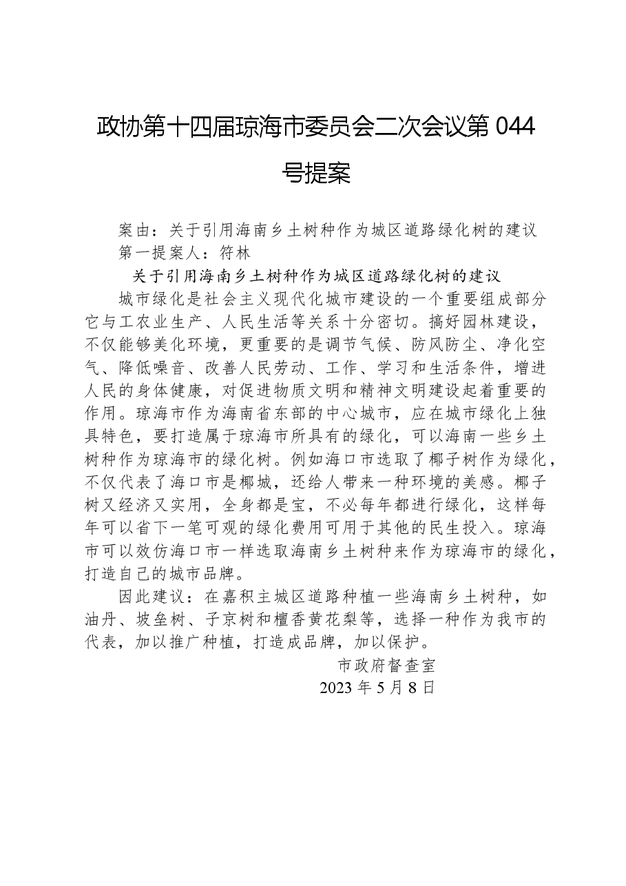 政协第044号提案.docx,第1页预览
