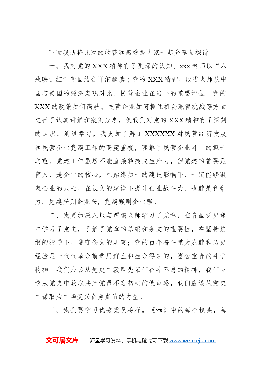 (6篇)在民营企业党组织书记培训示范班培训上的心得体会材料汇编.docx,第2页预览
