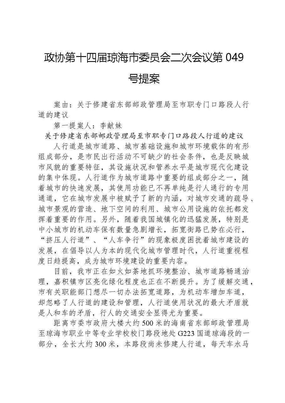 政协第049号提案.docx,第1页预览