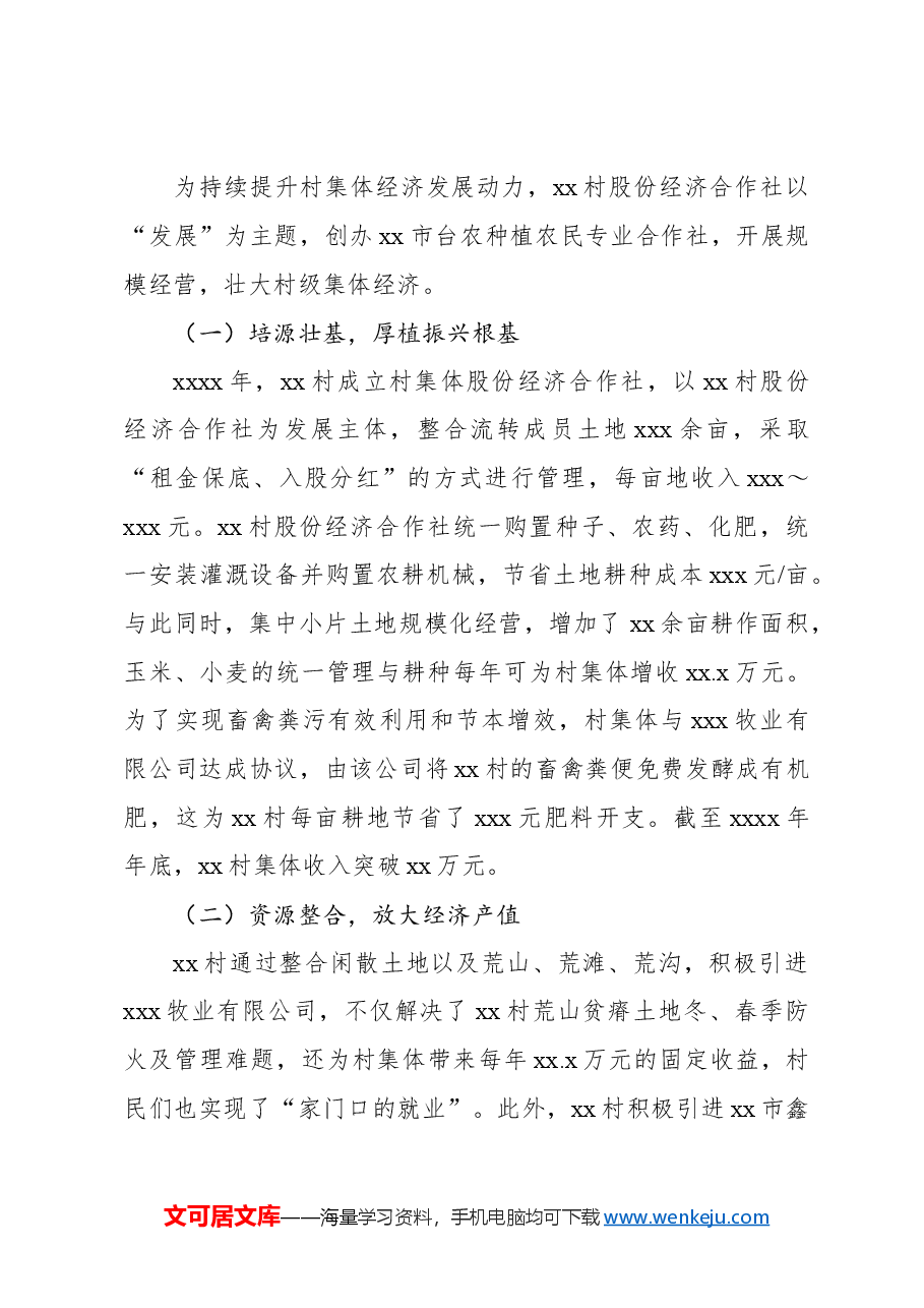 关于农村集体产权制度改革实践报告.docx,第4页预览