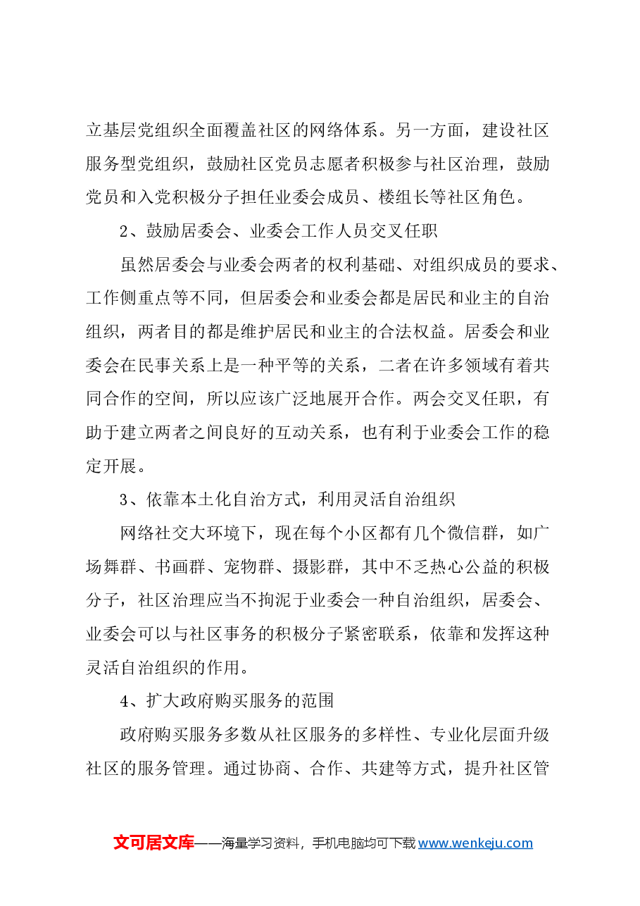 关于新时期社区治理发展的建议.docx，第4页预览