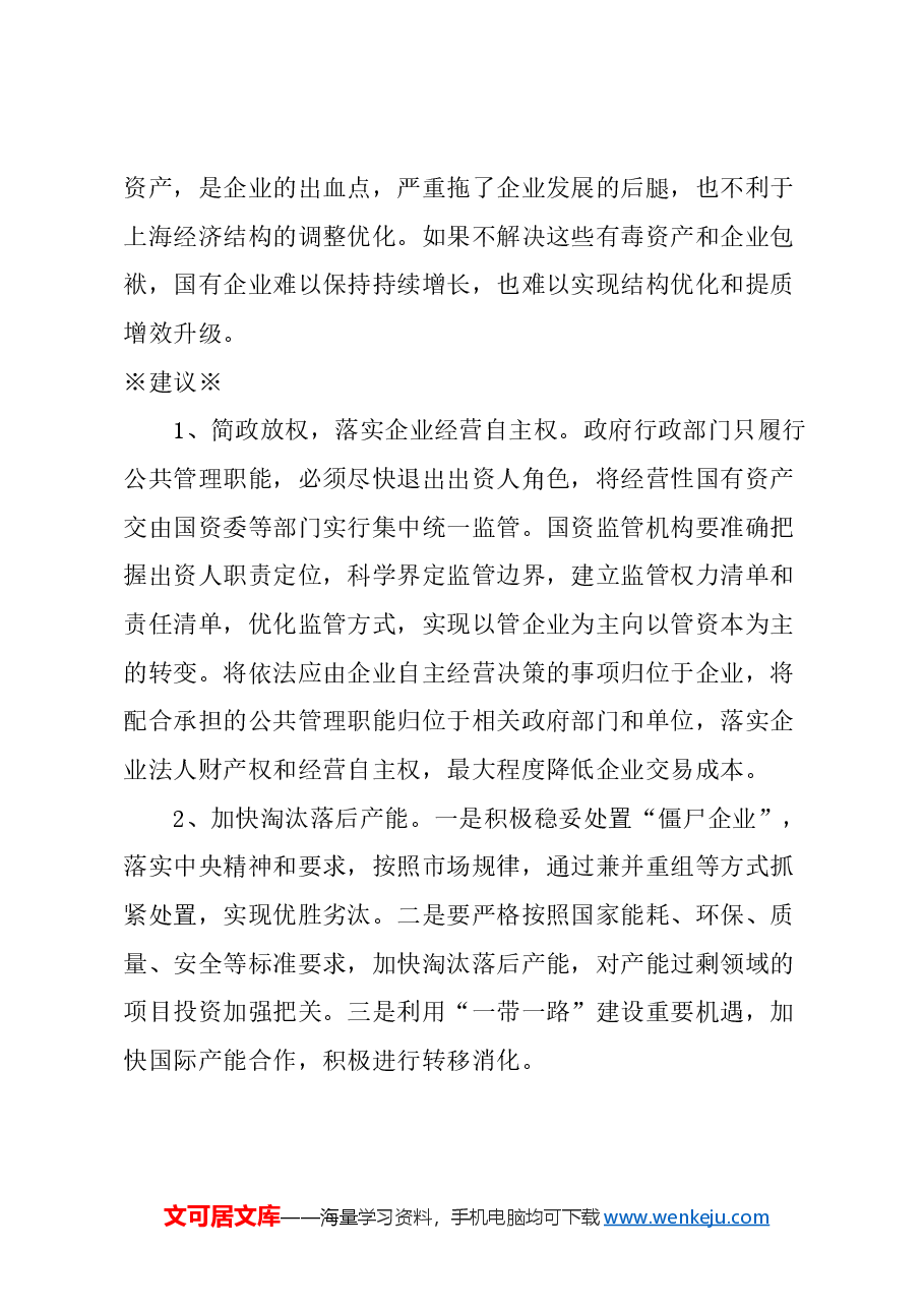 关于进一步深化国有企业改革的建议.docx,第4页预览