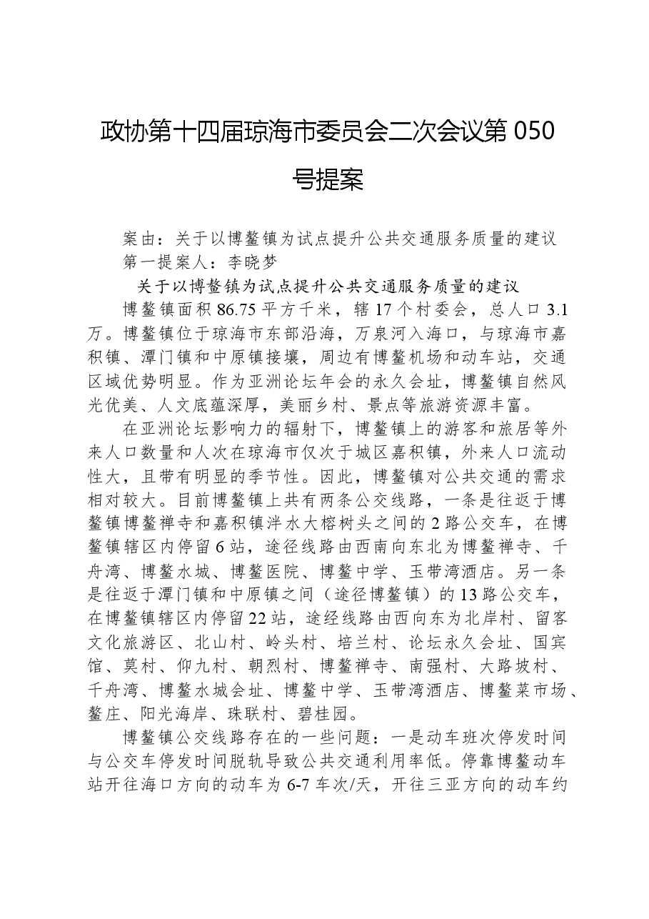 政协第050号提案.docx,第1页预览