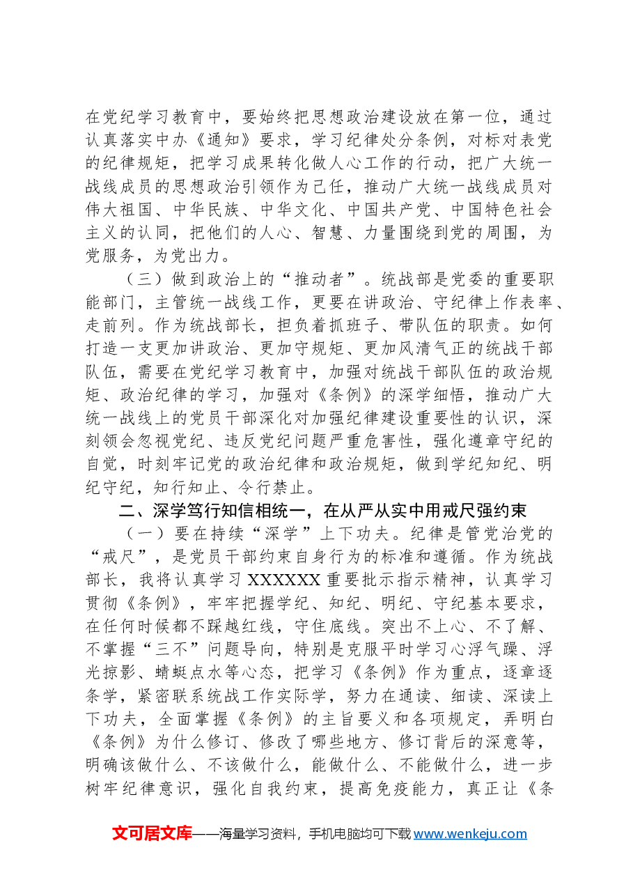 XX市委统战部长党纪学习教育交流研讨发言提纲.docx,第2页预览