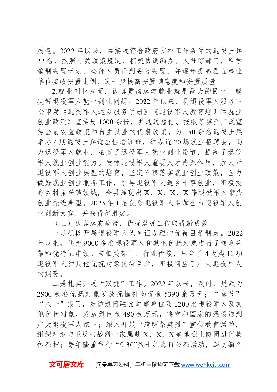 X自治县退役军人服务保障事务工作调研报告.docx,第2页预览