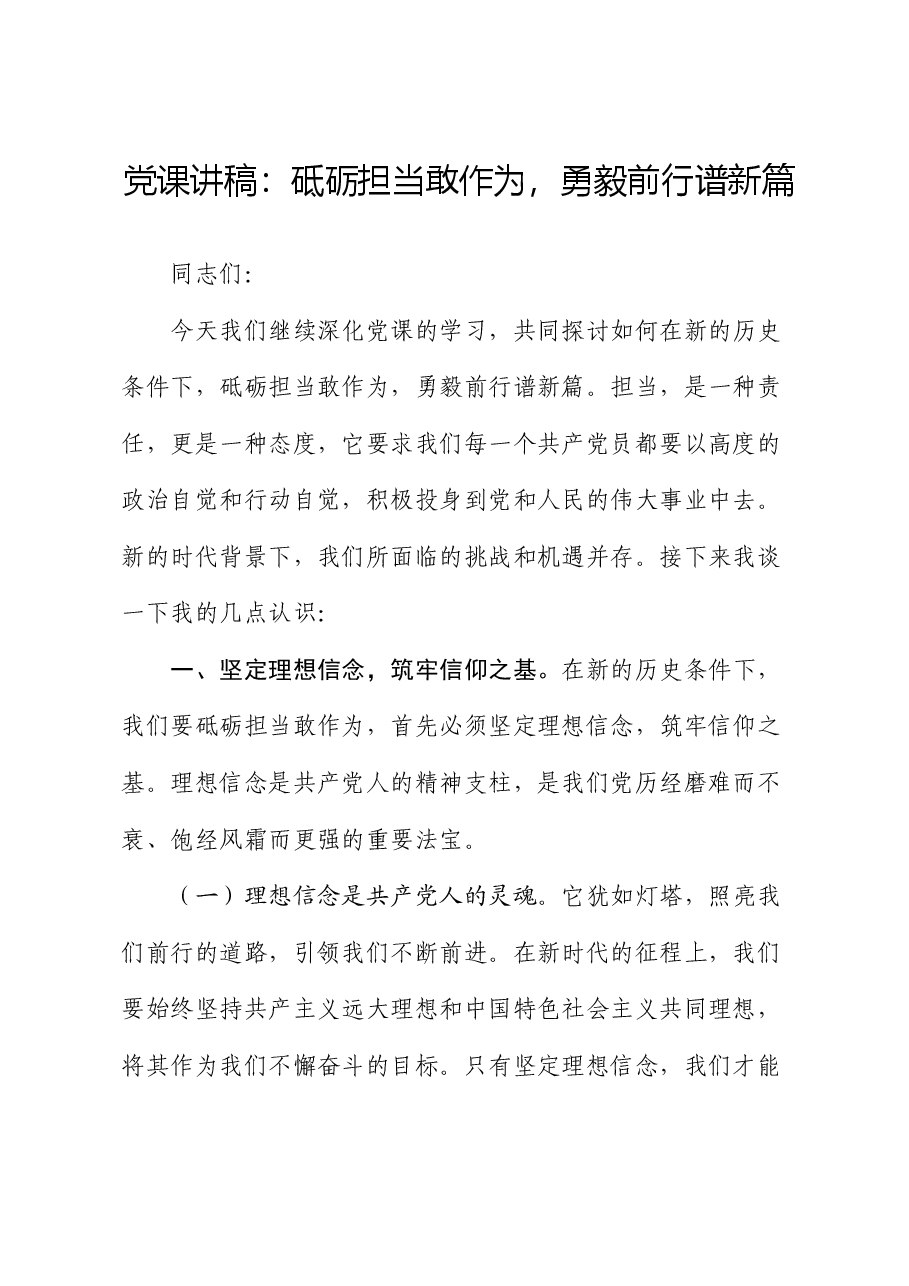 党课:砥砺担当敢作为,勇毅前行谱新篇.docx,第1页预览