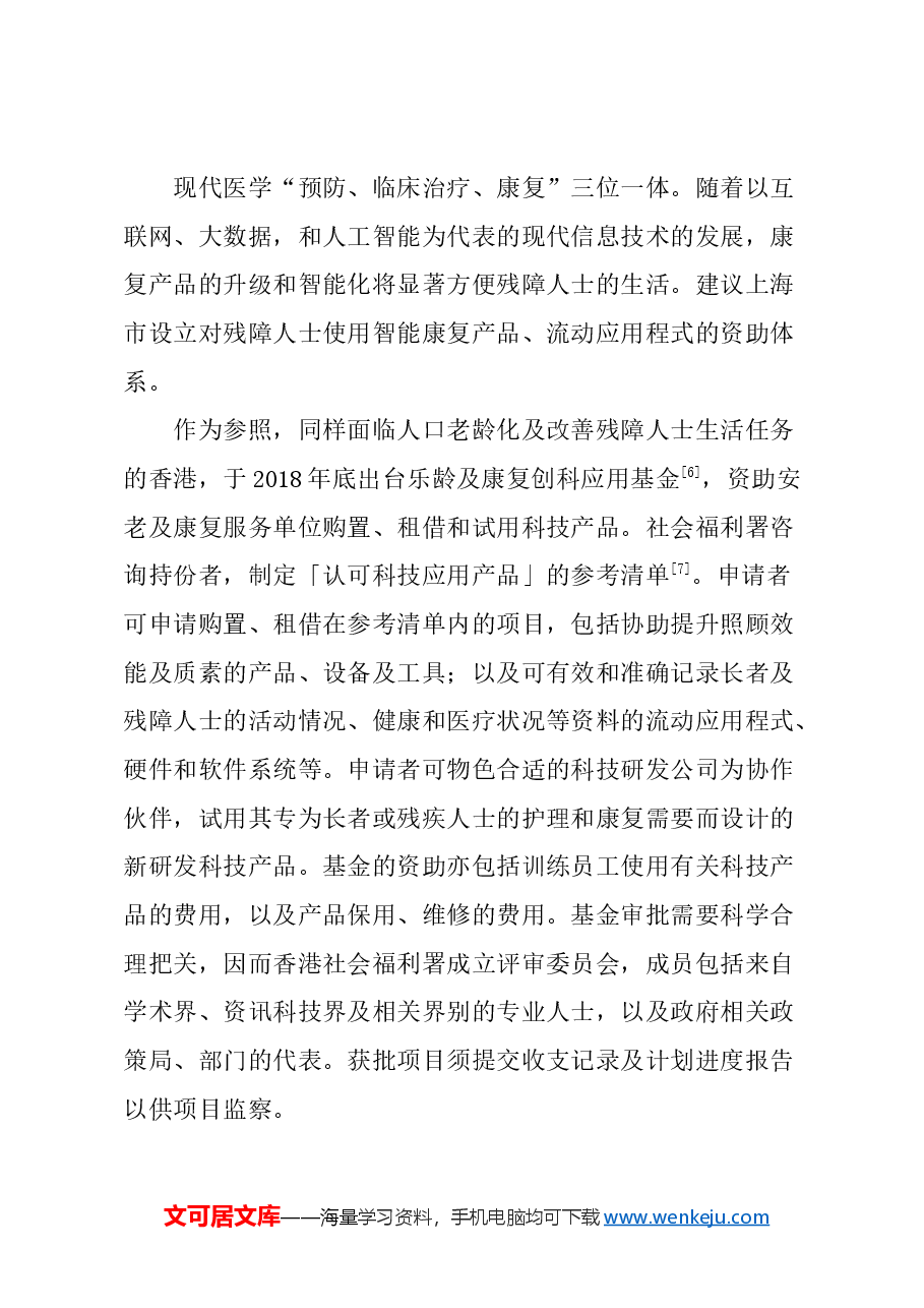 关于优化残障人士政策的建议.docx,第4页预览