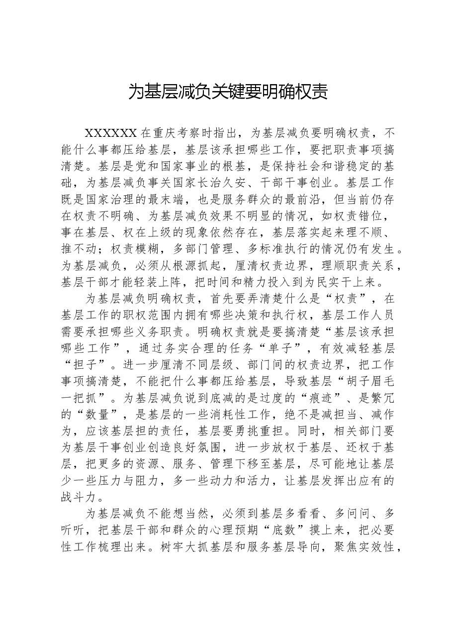 为基层减负关键要明确权责.docx,第1页预览