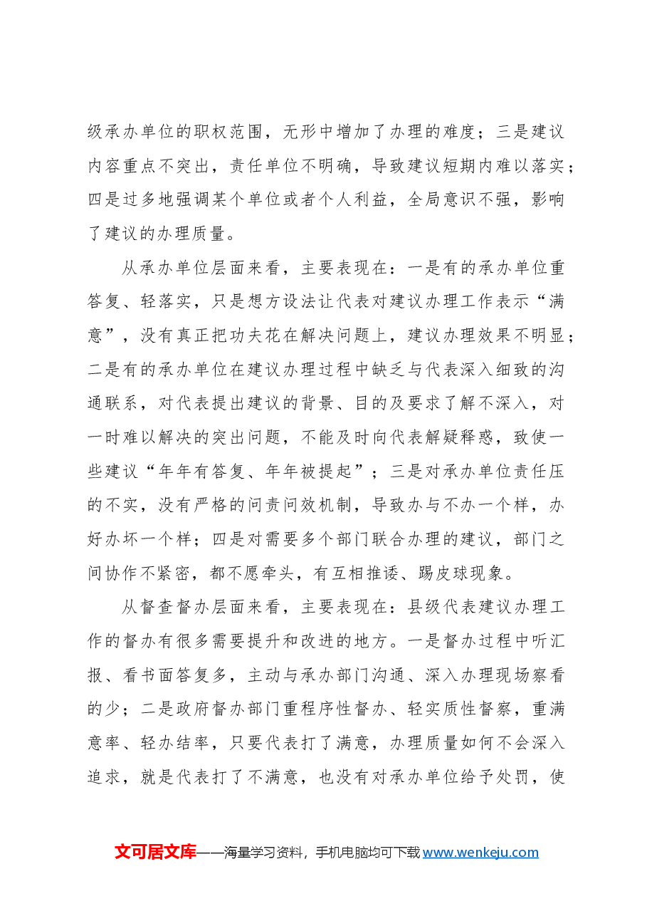 对提高新形势下县级人大代表建议办理质量的思考.docx,第2页预览