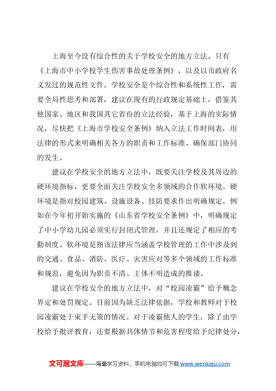 关于构建学校安全风险防控长效机制的建议.docx,第2页预览