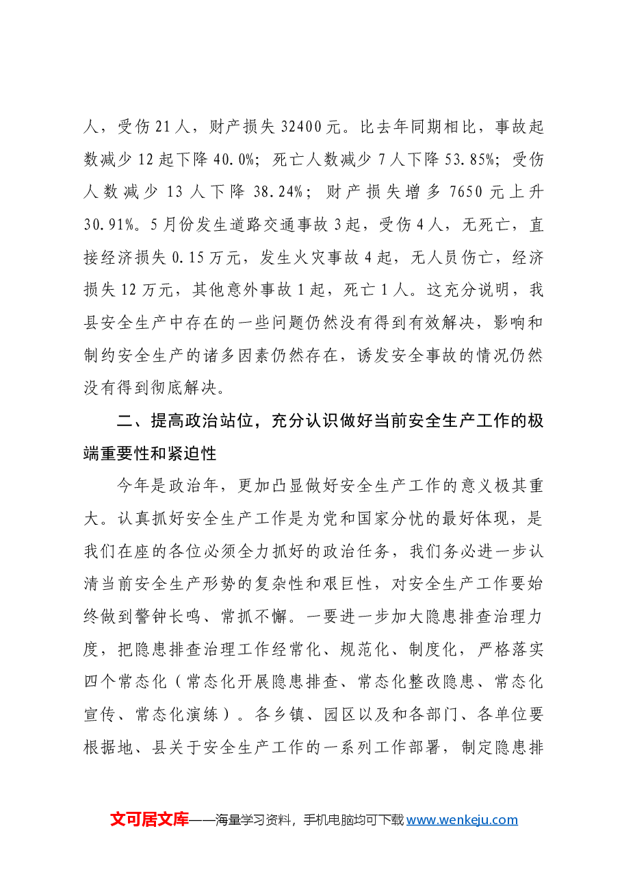 在和田县安全生产宣传教育月上的讲话(马合木提·马木提).docx,第2页预览