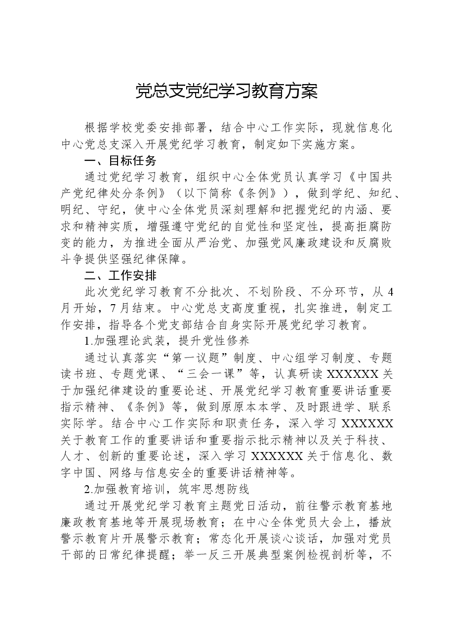 党总支党纪学习教育方案.docx,第1页预览