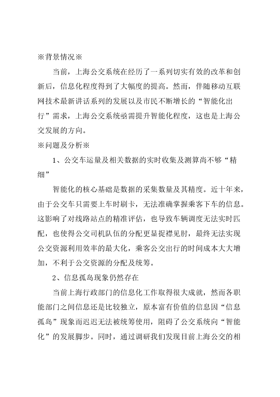 关于以“智能化”提升公交用户体验的建议.docx,第1页预览