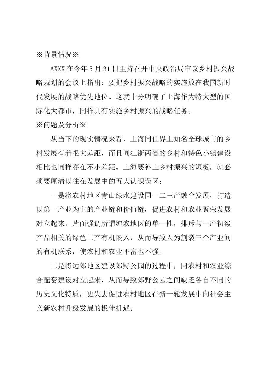 关于乡村振兴要注重发挥村与镇的联动开发效应的建议.docx，第1页预览