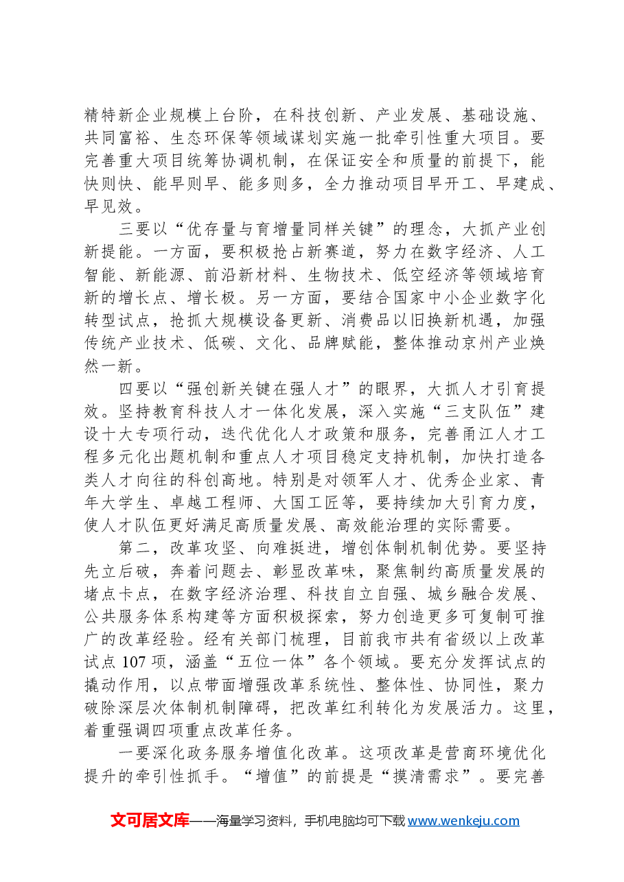 在全市改革创新暨高质量建设共同富裕示范区工作会议上的讲话.docx,第3页预览