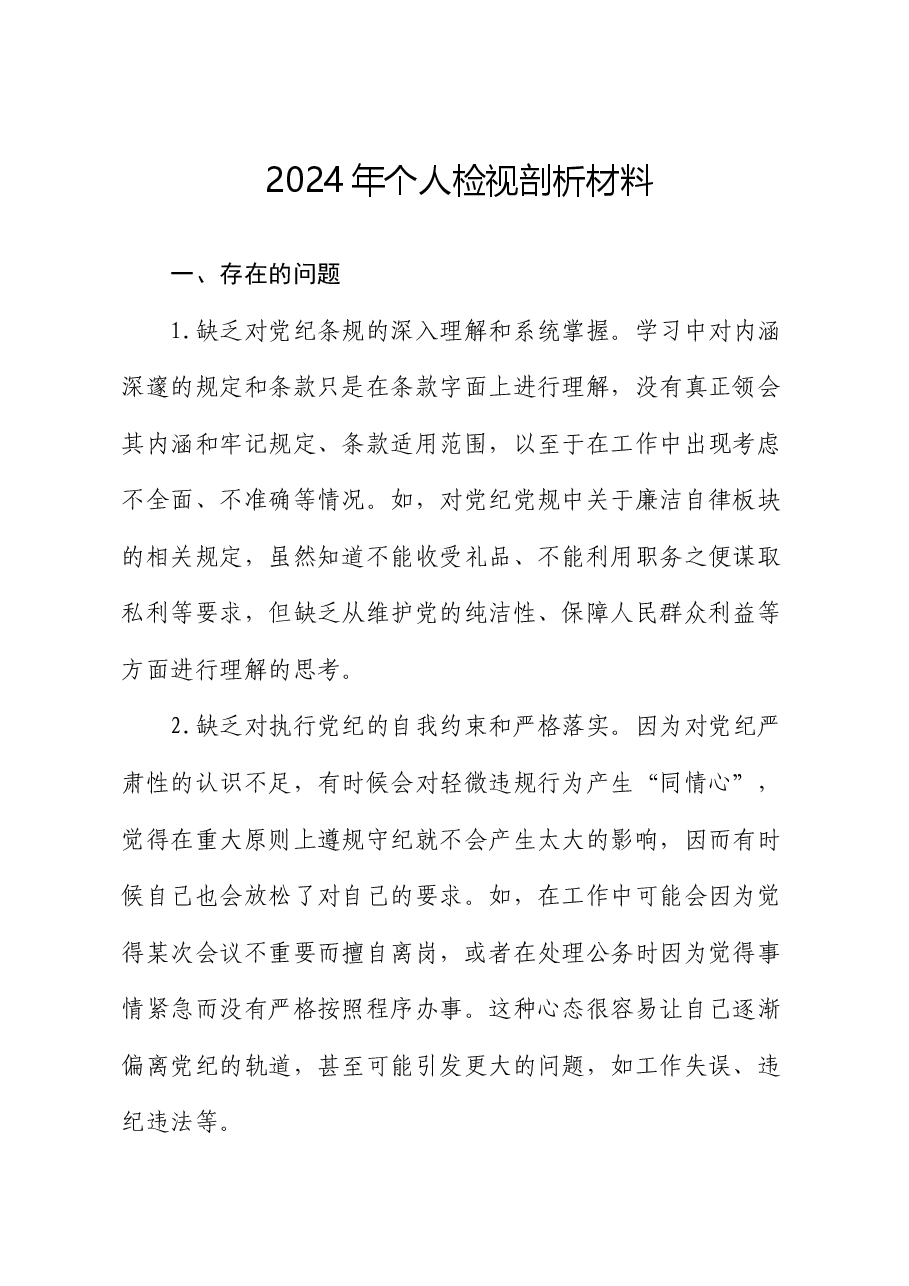 2024年个人检视剖析材料.docx,第1页预览