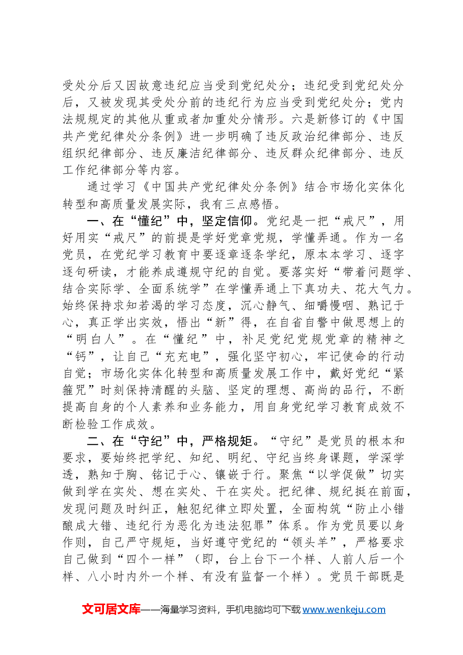企业党课:以纪律为”舟“实干为”帆“,驱动市场化实体化转型和高质量发展.docx,第2页预览